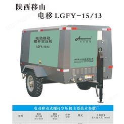 LGFY-15/13电动移动螺杆空压机