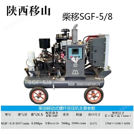 移山艾尔维特5立方8公斤36.8千瓦柴油移动螺杆式压缩小型空压机SGF-5/8