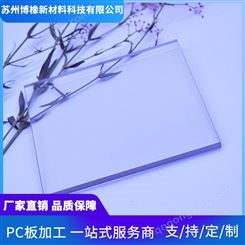 江苏金阊高透明PC板定制加工博橡新材料