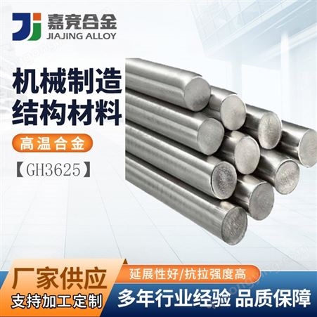 高温合金GH3625板材管材棒子可切割合金材料
