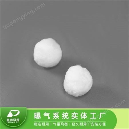 白色改性纤维球 DN50 电厂除油过滤 培菌硝化棉球 使用周期长