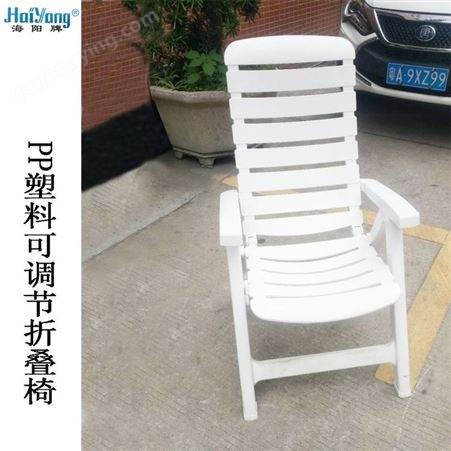 ART.2318海阳牌ART.2318户外家私塑料折叠休闲扶手椅 防晒耐磨