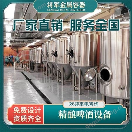 将军金属 啤酒酿造设备 商用自酿啤酒设备 小型精酿啤酒厂