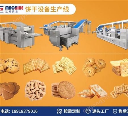 达技实业全自动三色曲奇生产线 奥利奥 压缩饼干设备 桃酥饼产线