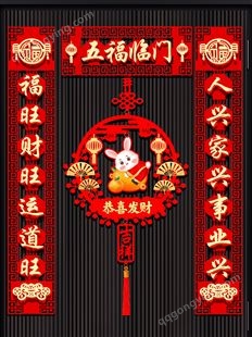 对联2023新款兔年新年春节家用大门贴过年高档立体植绒春联装饰品