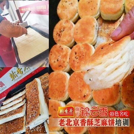 翰香原-老北京香酥芝麻饼加盟总部在NA里可供考察品尝