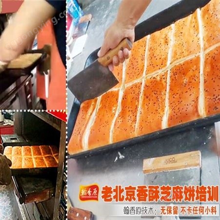 北京芝麻香酥饼配方传播技术不需过多投入