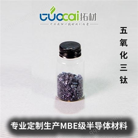 五氧化三钛 Ti3O5颗粒  镀膜材料 拓材科技  规格可定制