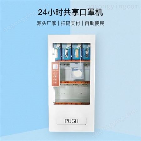 北京口罩机 移动扫码支付 24小时无人自助售货机