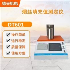 德天 烟丝填充值测定仪 DT601 填充能力检测仪器