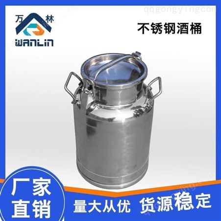 厂家供应万林供应304不锈钢周转奶桶 发酵酒罐茶叶罐316不锈钢奶桶大容量存储